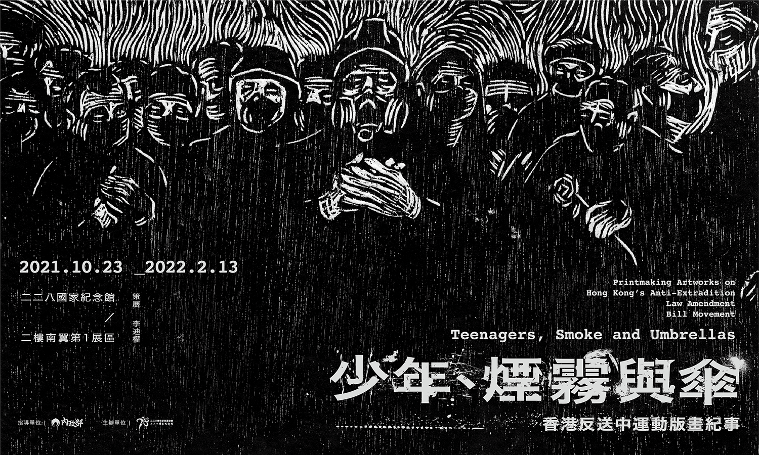 少年、煙と雨傘——版画による香港「反送中」運動記録 | 二二八事件紀念基金會