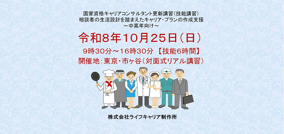 国家資格キャリアコンサルタント更新講習（技能講習）　相談者の生活設計を踏まえたキャリア・プランの作成支援～中高年向け～