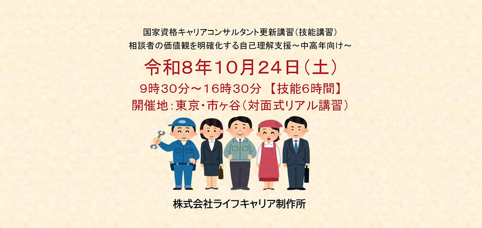 国家資格キャリアコンサルタント更新講習（技能講習）　相談者の価値観を明確化する自己理解支援～中高年向け～