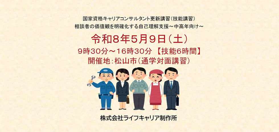 国家資格キャリアコンサルタント更新講習(技能講習) 相談者の価値観を明確化する自己理解支援~中高年向け~