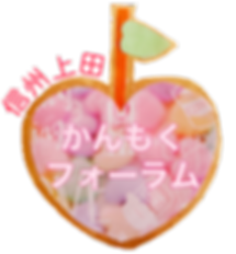 かんもくフォーラム信州上田ロゴマーク.png