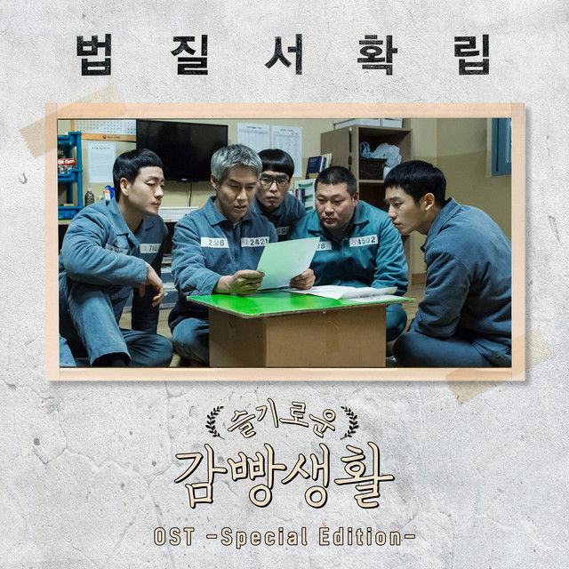 prison-playbook-drama-korean-artist