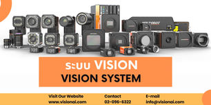 ระบบ Vision (Vision System)