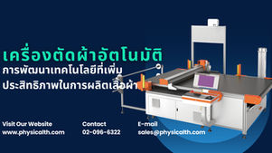 เครื่องตัดผ้าอัตโนมัติ การพัฒนาเทคโนโลยีที่เพิ่มประสิทธิภาพในการผลิตเสื้อผ้า