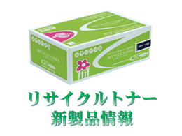 WT-722回収トナーBOX(再生)販売開始