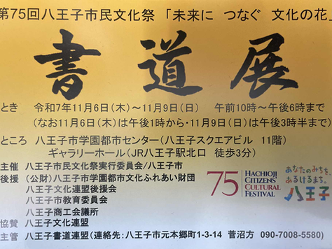 2025年 八王子文化祭 書道展