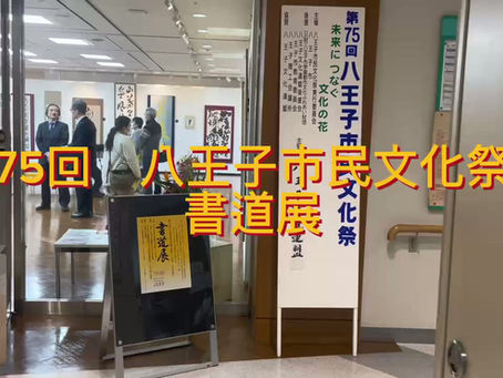 第75回八王子市民文化祭書道展開催中