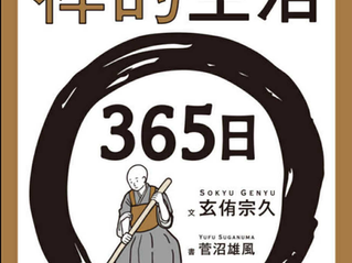 書籍『禅的生活365日』出版1周年を迎えました