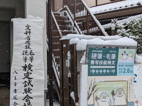 大雪の朝の書写検定の思い出