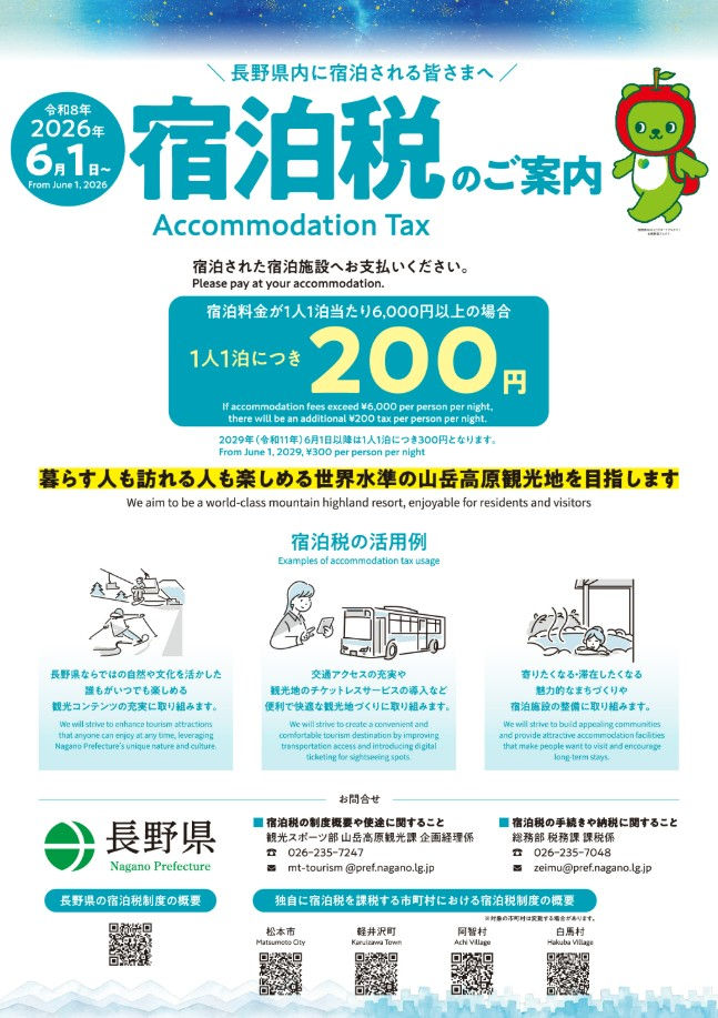 【重要】2026年6月1日より「長野県宿泊税」導入のご案内