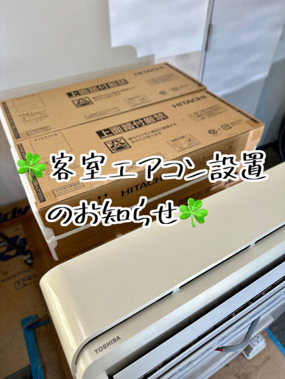 客室用エアコン設置のお知らせ