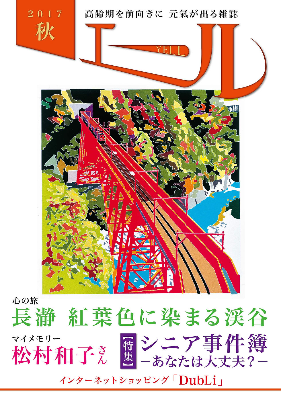 エール 2017秋号