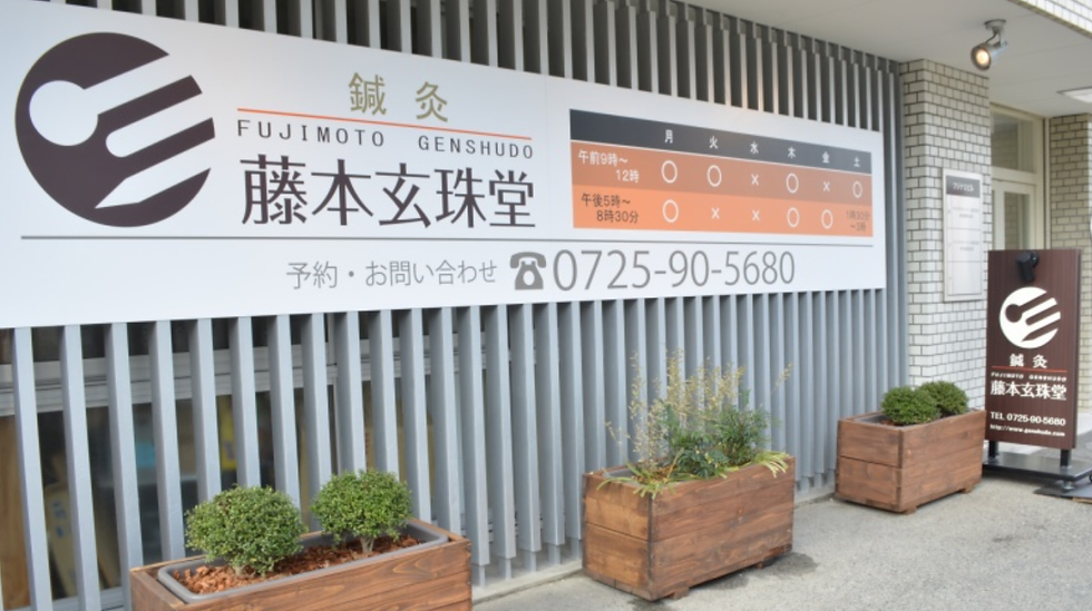 藤本玄珠堂