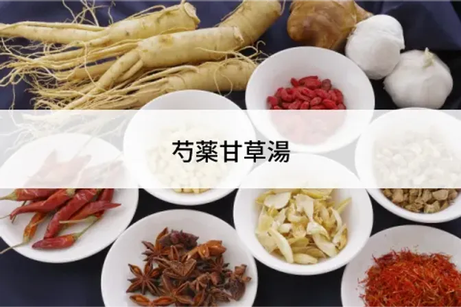 芍薬甘草湯(しゃくやくかんぞうとう)/漢方