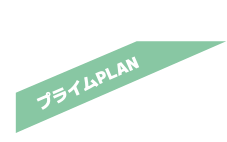 プライムプラン