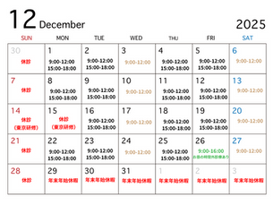 2025年12月 診療のお知らせ