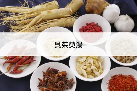 呉茱萸湯