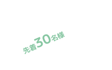 section2_30名