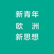 新青年.jpg