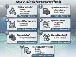 7 ข้อที่ต้องรู้ก่อนลงทุนสร้างสนามแบดมินตัน