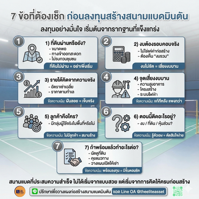 7 ข้อที่ต้องรู้ก่อนลงทุนสร้างสนามแบดมินตัน