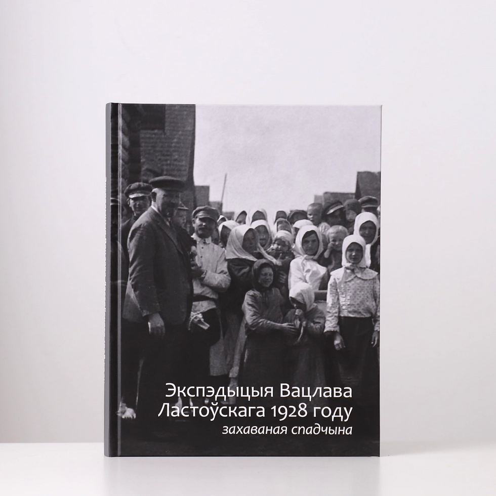 Экспэдыцыя Вацлава Ластоўскага 1928 году: захаваная спадчына