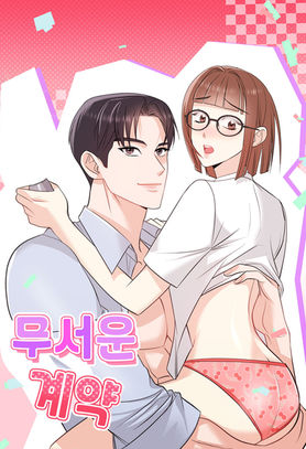 무서운 계약