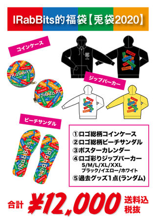 『兎袋2020』お申し込み受付中!