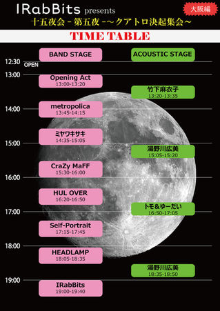 十五夜会 第五夜~大阪編 タイムテーブル公開!