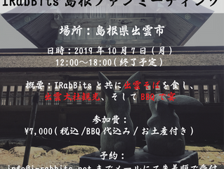 IRabBitsファンミーティング島根編開催!