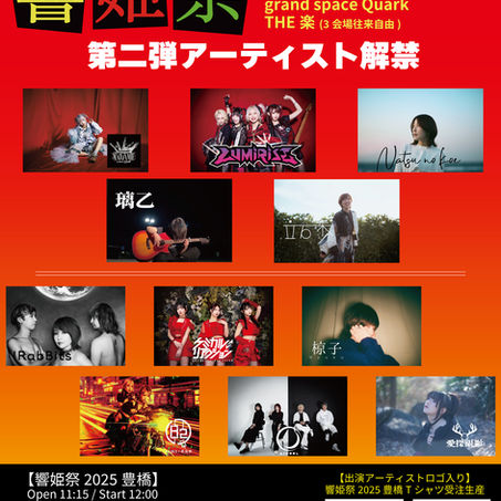響姫祭2025豊橋、第２弾アーティスト発表！
