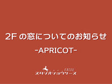 【お知らせ】アプリコット2F南向きの窓について