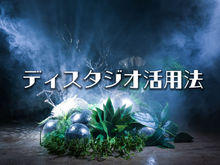 ディスタジオ活用法