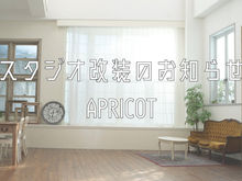 スタジオリニューアルのお知らせ＠APRICOT
