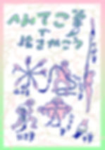 へんてこ筆で絵をかこう.jpg