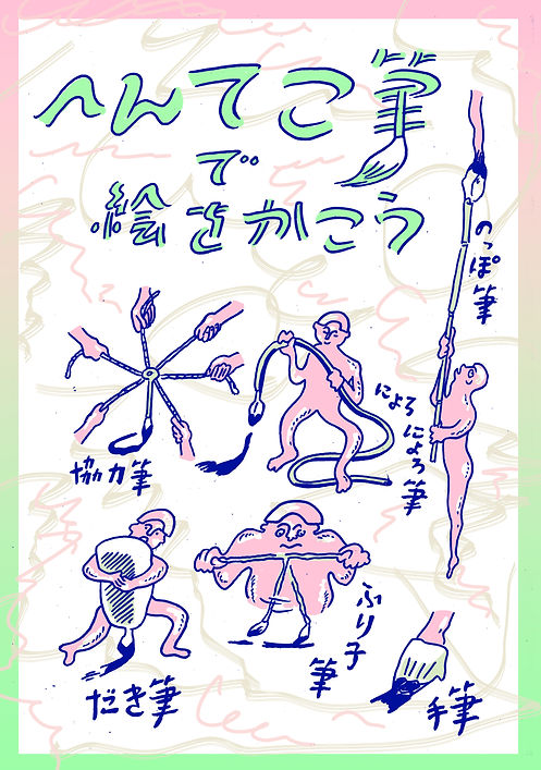 へんてこ筆で絵をかこう.jpg