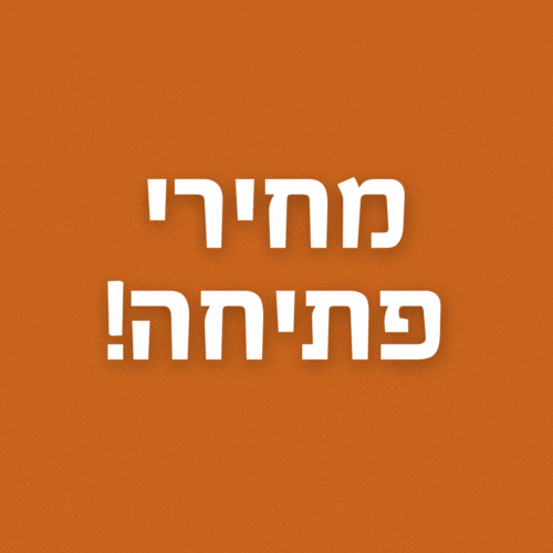 מחירי פתיחה!.gif