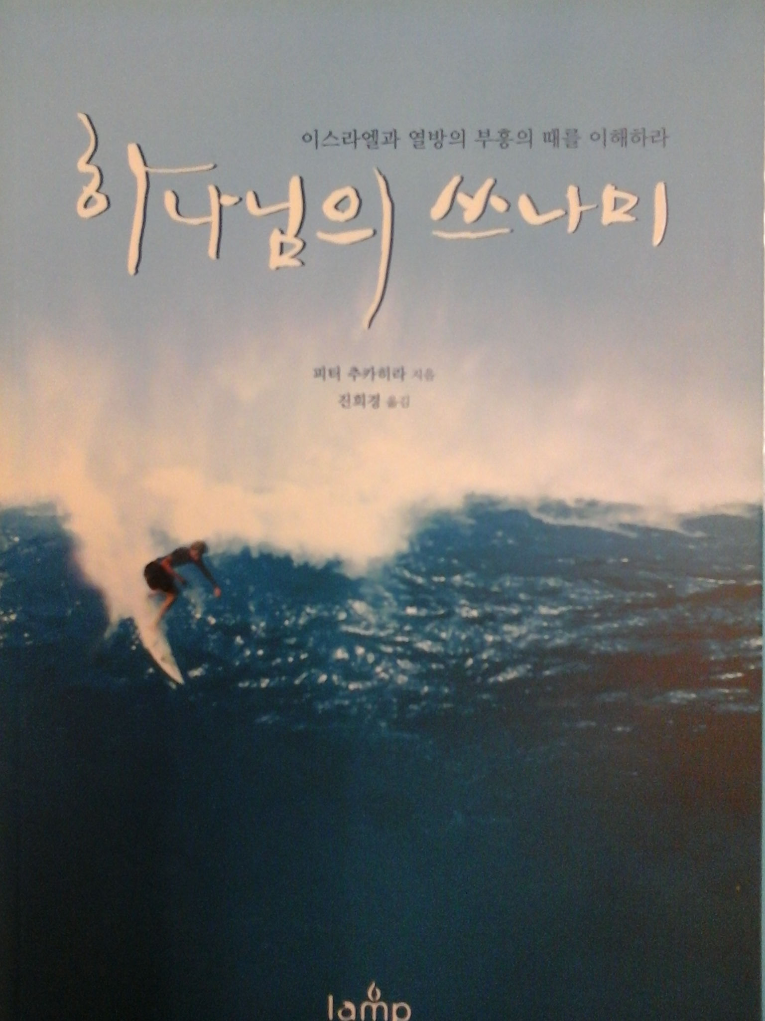 하나님의 쓰나미