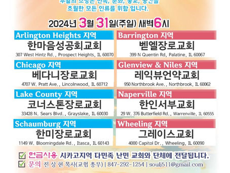 3월 31일(주일), 2024 시카고 부활절 새벽연합예배