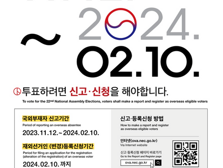 22대 재외선건, 신고신청 2월 10일 마감