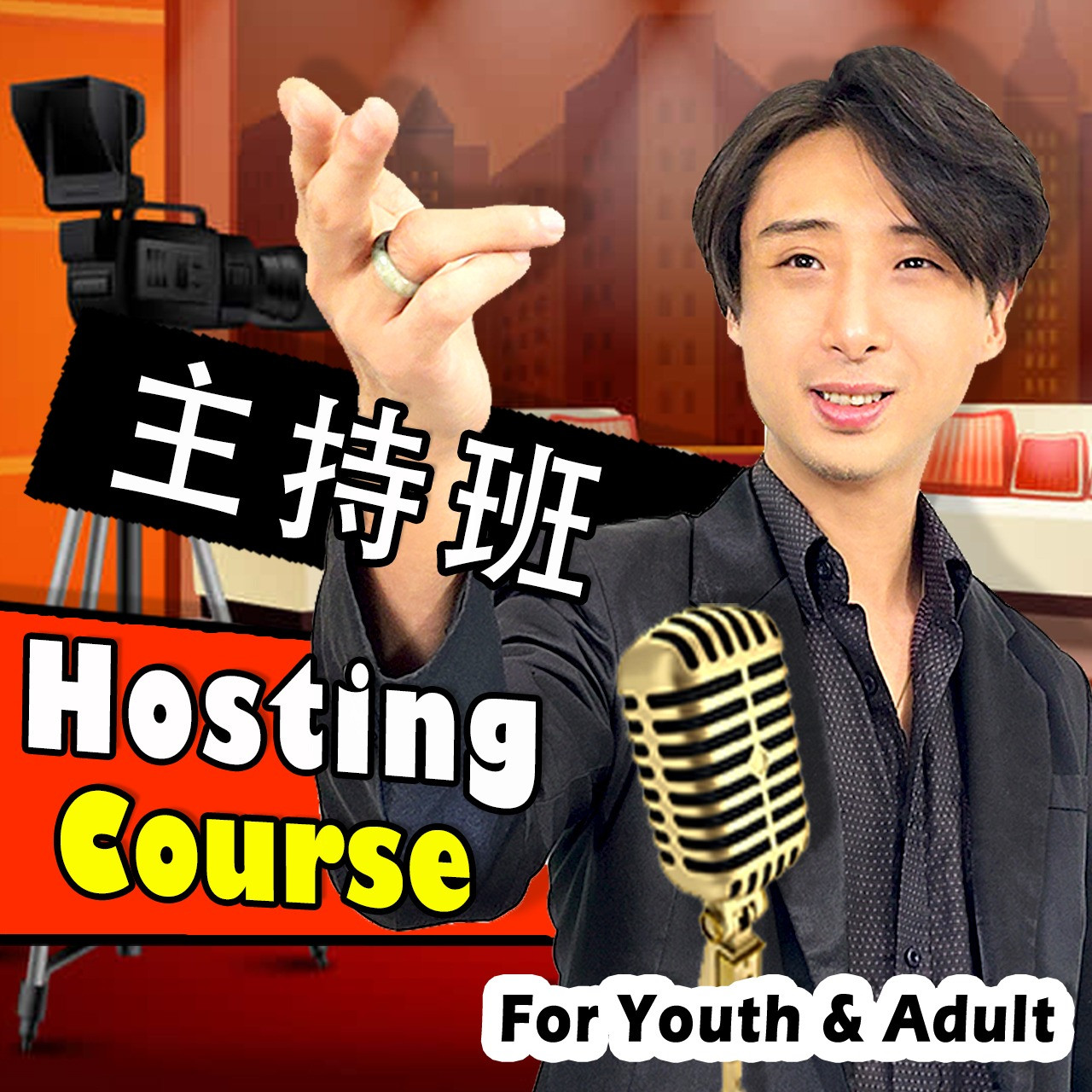 Hosting Course 主持班