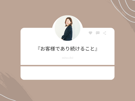 『お客様であり続けること』