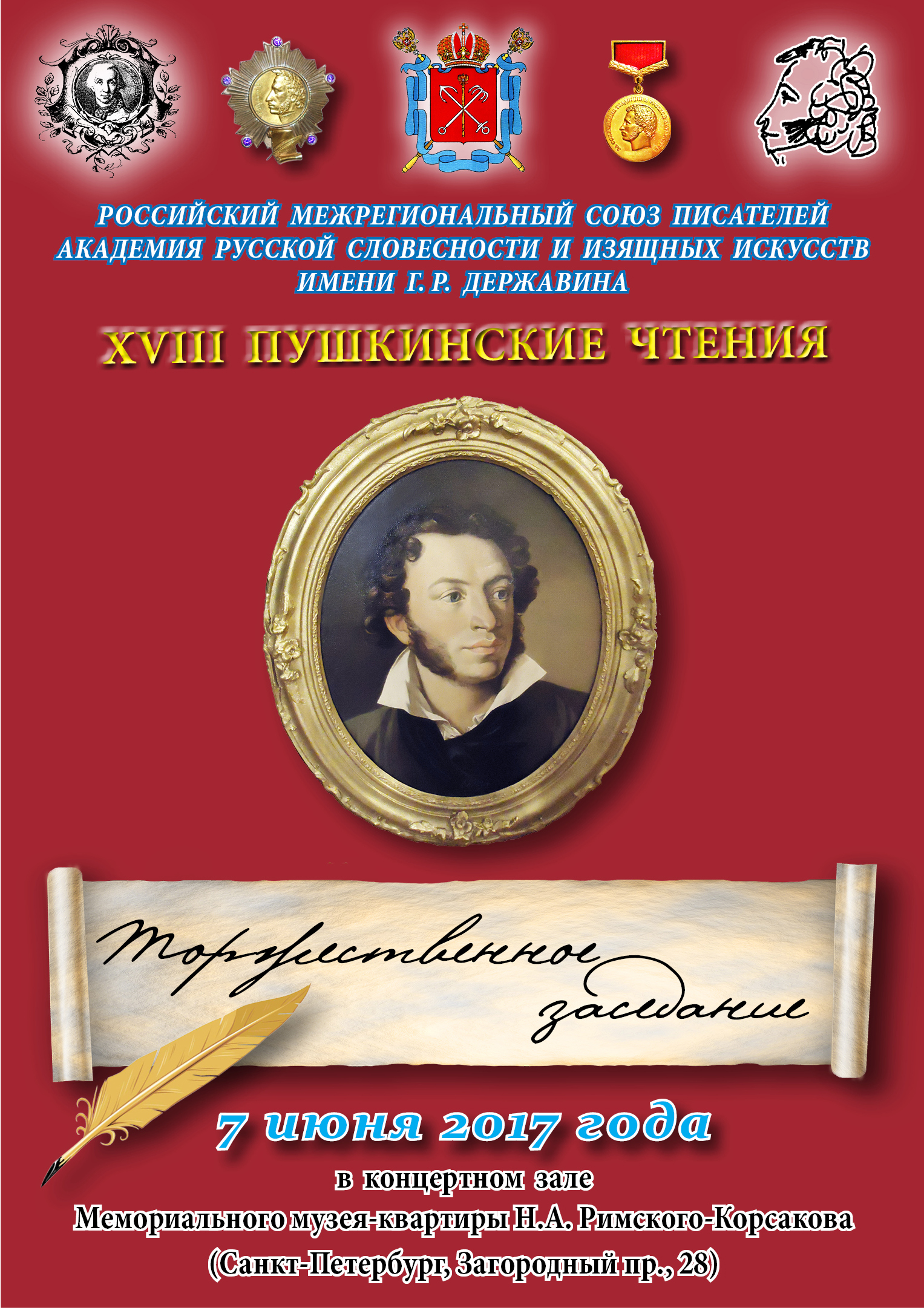 Вкладыш Пушк. чтения 2017