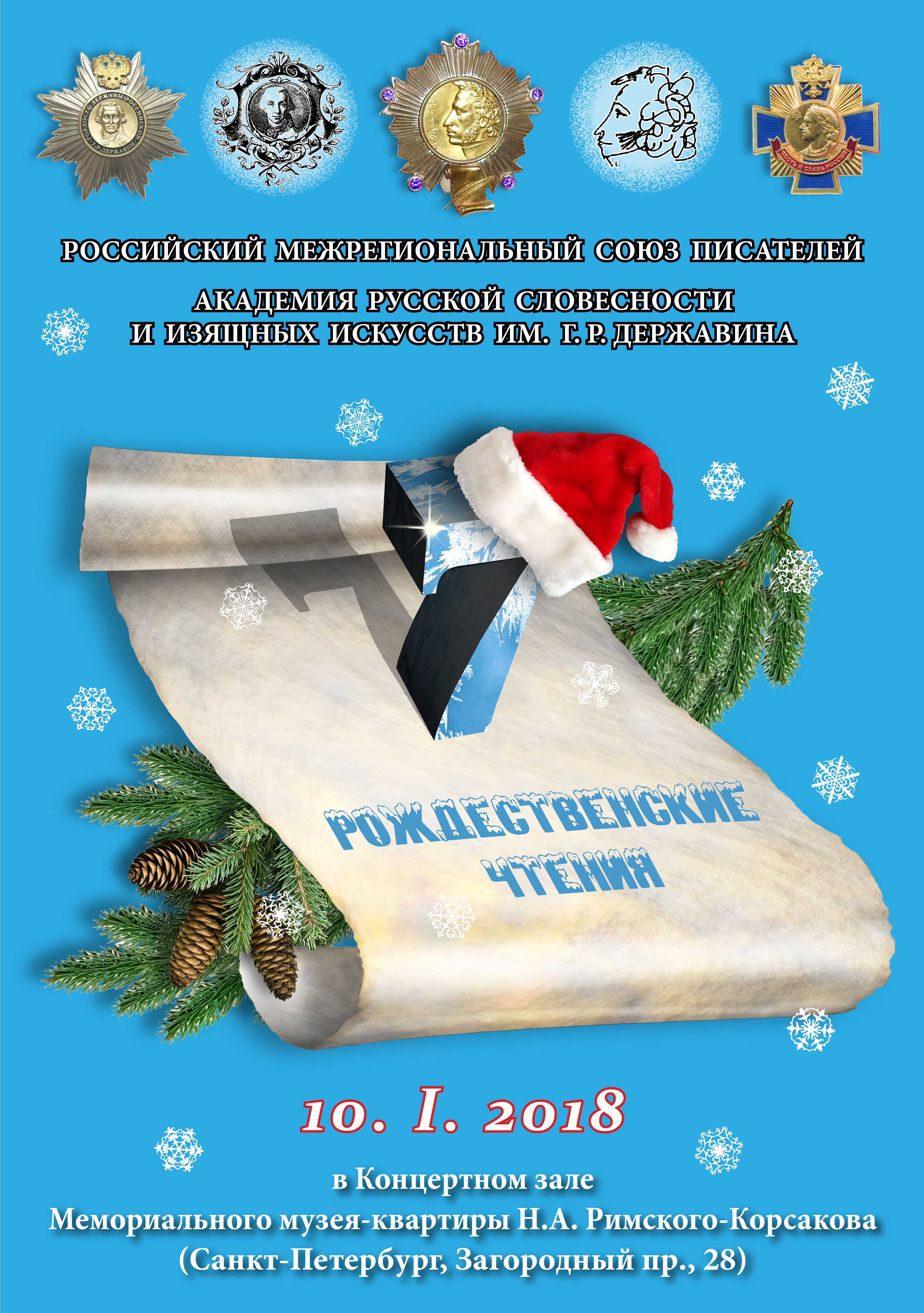 Рождественские чтения 7