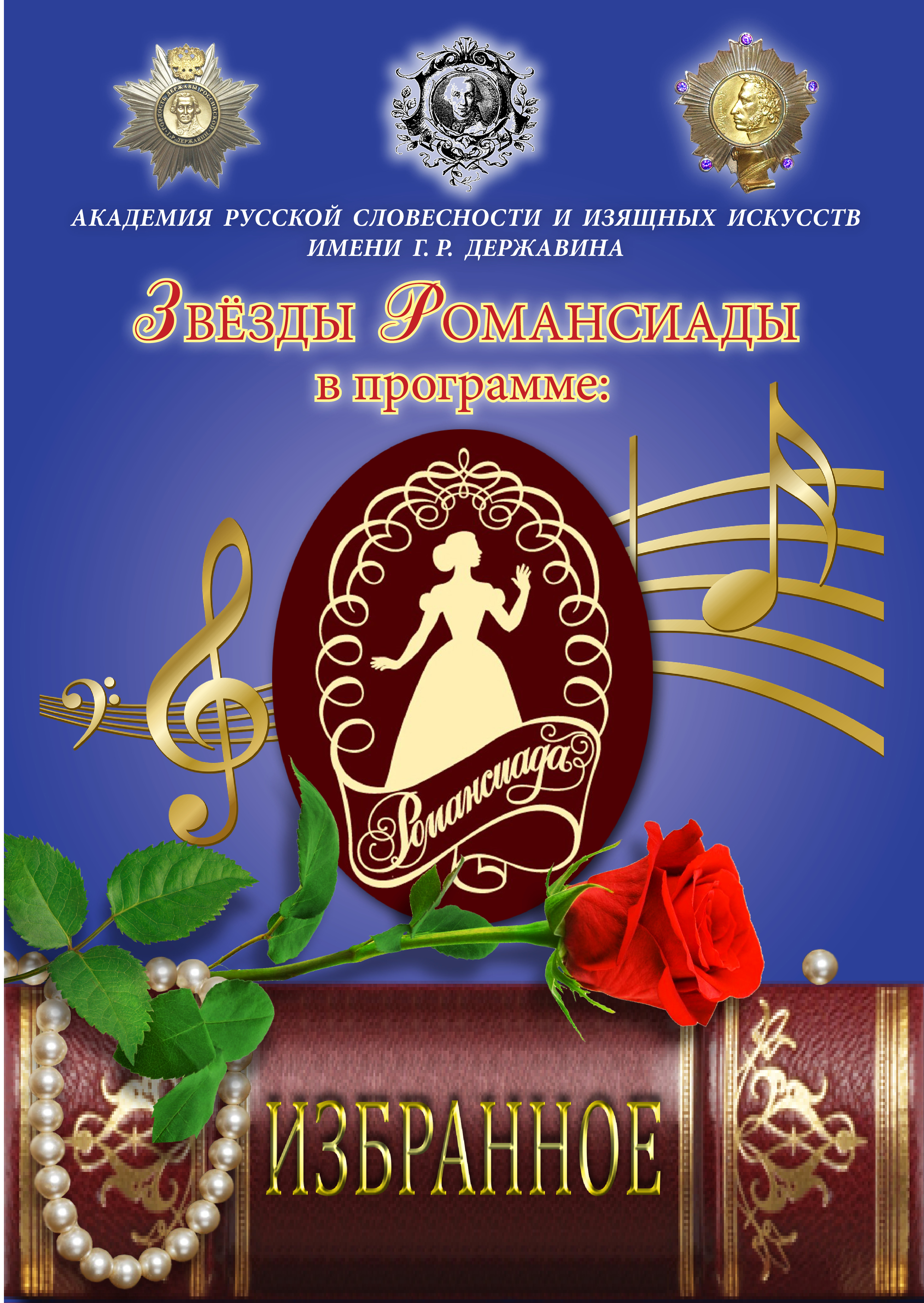 Вкладыш Романсиада Избранное