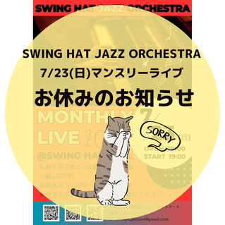 【お休み】7月マンスリーライブについて
