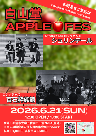 白山堂アップルフェス開催!