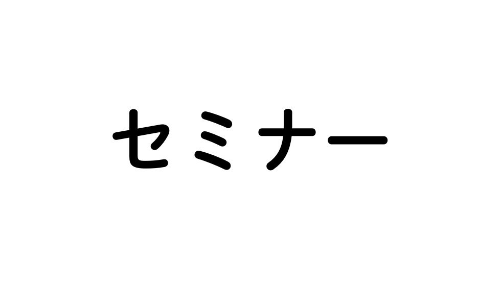 障害年金セミナー