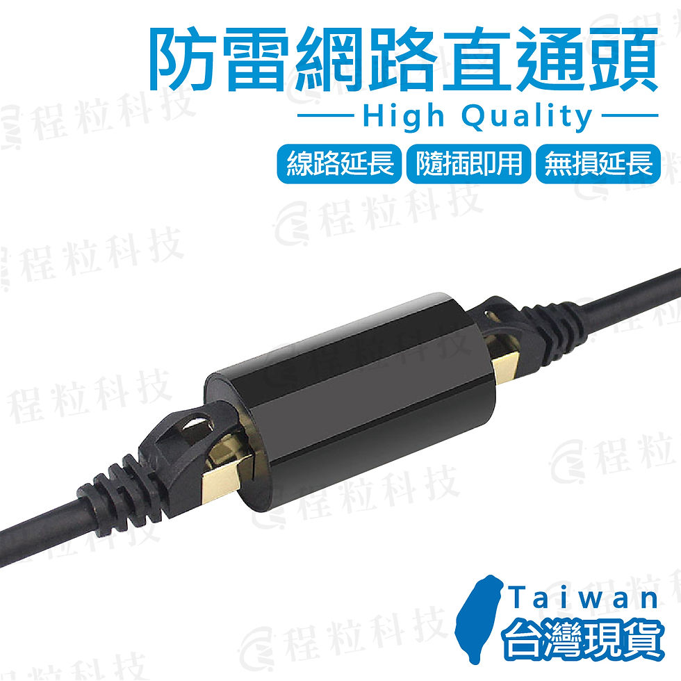 高品質防雷網路直通頭，展示其連接兩條網路線的狀態，並標示為台灣現貨