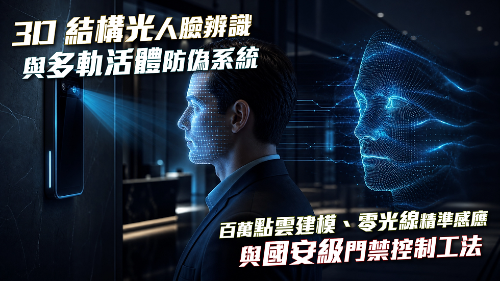 【程粒科技】「3D 結構光人臉辨識與多軌活體防偽系統」：百萬點雲建模、零光線精準感應與國安級門禁控制工法